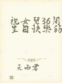 祝女儿36周岁生日快乐的句子暖心