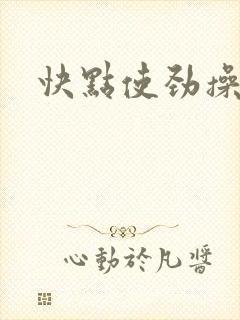 快点使劲操我逼