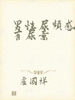 男性尿频感觉总有尿意