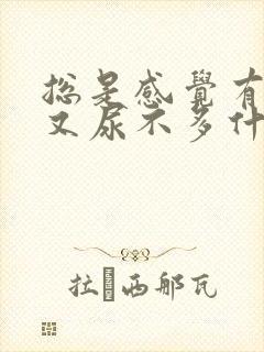 总是感觉有尿意又尿不多什么原因