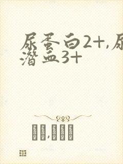 尿蛋白2+,尿潜血3+