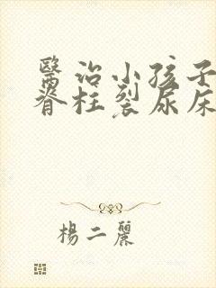 医治小孩子隐形脊柱裂尿床医院哪家好