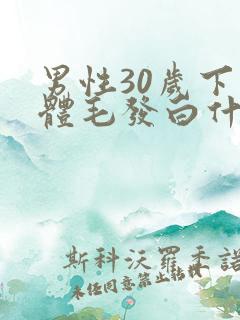 男性30岁下身体毛发白什么原因