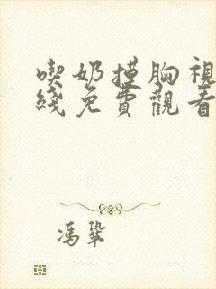 吃奶摸胸视频在线免费观看