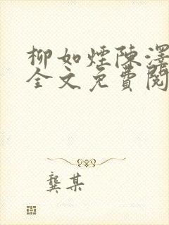 柳如烟陈泽小说全文免费阅读