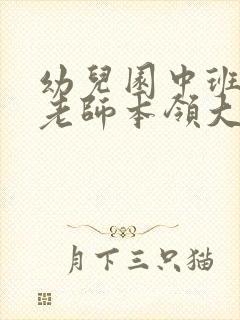 幼儿园中班儿歌老师本领大