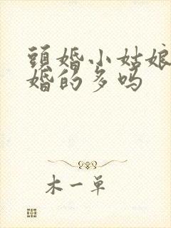 头婚小姑娘嫁二婚的多吗