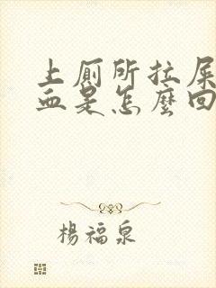 上厕所拉屎拉出血是怎么回事