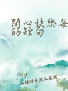 开心快乐每一天的短句