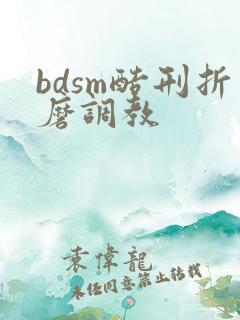 bdsm酷刑折磨调教