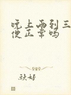 晚上两到三次小便正常吗