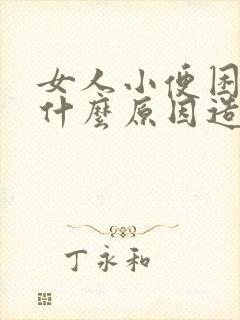 女人小便困难是什么原因造成的