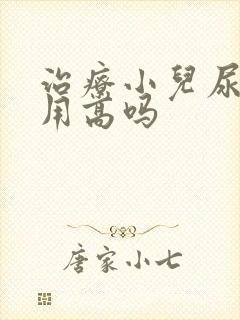 治疗小儿尿床费用高吗