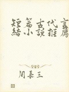 短篇古代言情完结小说推荐