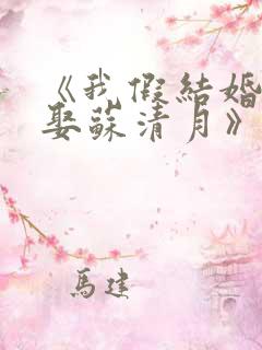 《我假结婚,竟娶苏清月》