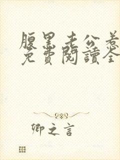 腹黑老公惹不起免费阅读全文