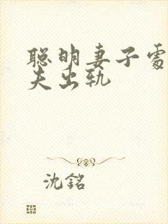 聪明妻子处理丈夫出轨