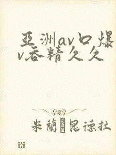 亚洲av口爆av吞精久久