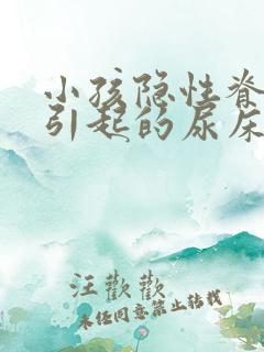 小孩隐性脊柱裂引起的尿床