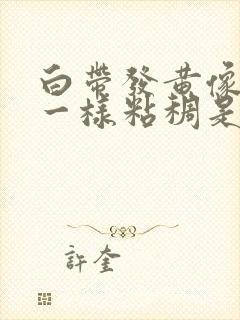 白带发黄像鼻涕一样粘稠是怎么回事