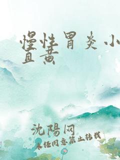 慢性胃炎小便一直黄