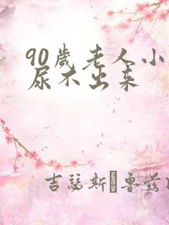 90岁老人小便尿不出来