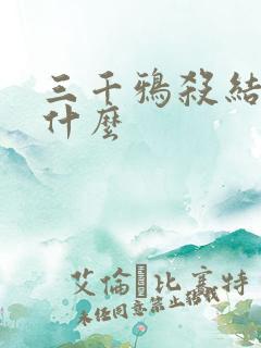 三千鸦杀结局是什么
