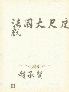 法国大尺度激情戏