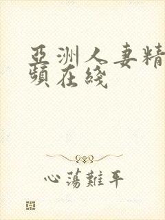 亚洲人妻精品视频在线