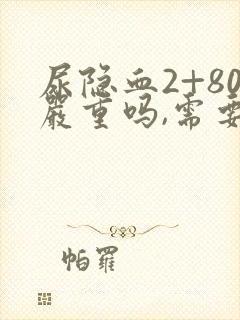 尿隐血2+80严重吗,需要治疗吗?