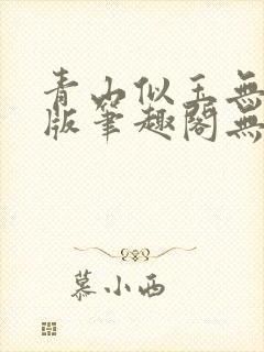 青山似玉无删减版笔趣阁无弹窗