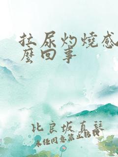 拉尿灼烧感是怎么回事