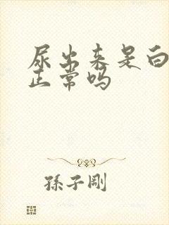 尿出来是白色的正常吗