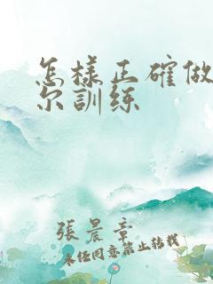 怎样正确做凯格尔训练