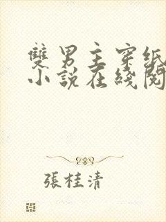 双男主穿纸尿裤小说在线阅读