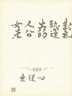 女人出轨对自己老公的运气有伤害吗