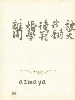 离婚后我被弟弟同学宠翻天短剧免费观第15集