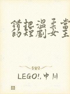 错把温柔当情深的短剧女主角