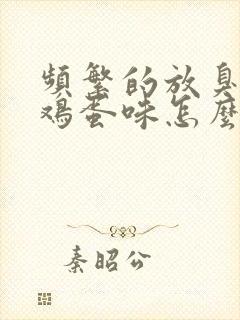 频繁的放臭屁臭鸡蛋味怎么办