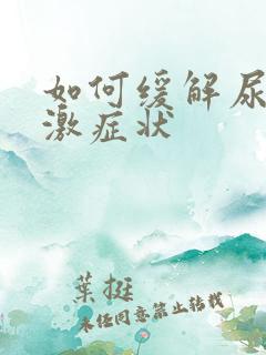 如何缓解尿路刺激症状