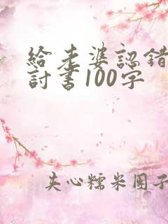 给老婆认错的检讨书100字