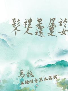 彩礼是属于女方个人还是女方父母