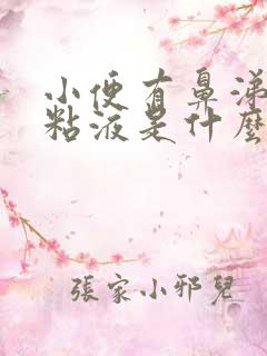 小便有鼻涕状的粘液是什么原因