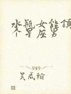 水瓶女能镇住哪个星座男