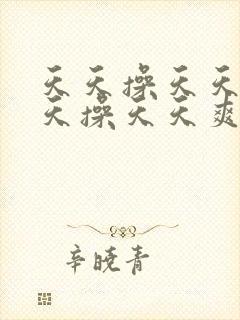 天天操天天干天天操天天爽