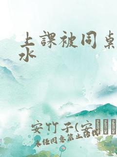 上课被同桌摸出水