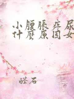 小腹胀疼尿频是什么原因女性