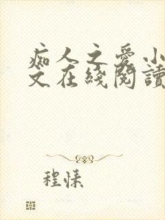 痴人之爱小说全文在线阅读