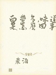 白带多,味道臭是怎么回事