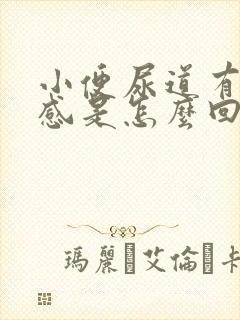 小便尿道有灼热感是怎么回事